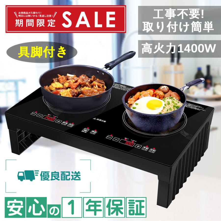 Ihコンロ 2口 在庫処分 卓上 Ihクッキングヒーター 脚付き 高火力1400w パネルクッキング 18ヶ月メンテナンス期間 2ロihコンロ コンロ上 Sdo B07vcchc7m