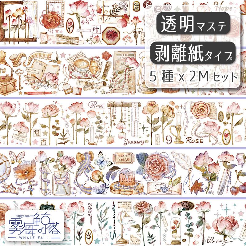 き*け様 海外マステ10本まとめ 和風中華 PET装飾 【公式通販】