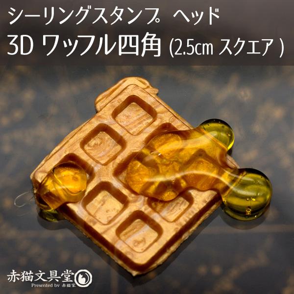 シーリングスタンプ1100632「3Dワッフル四角」25mmスクエア ヘッドのみ