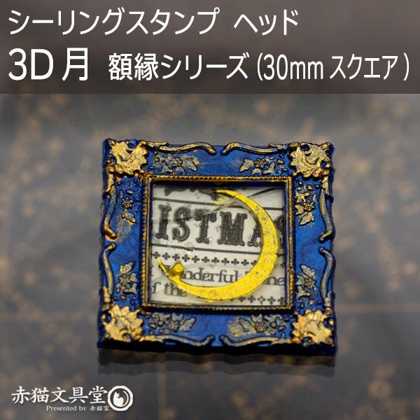 シーリングスタンプ 1100636「3D月-額縁シリーズ」3cmスクエア シーリングスタンプ 1100636「3D月-額縁シリーズ」3cmスクエア
