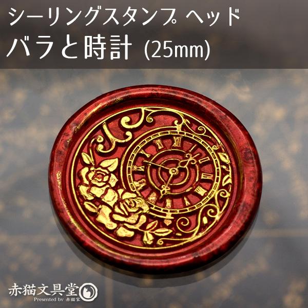 シーリングスタンプ 1100653「バラと時計」2.5cm ヘッドのみ 封蝋印