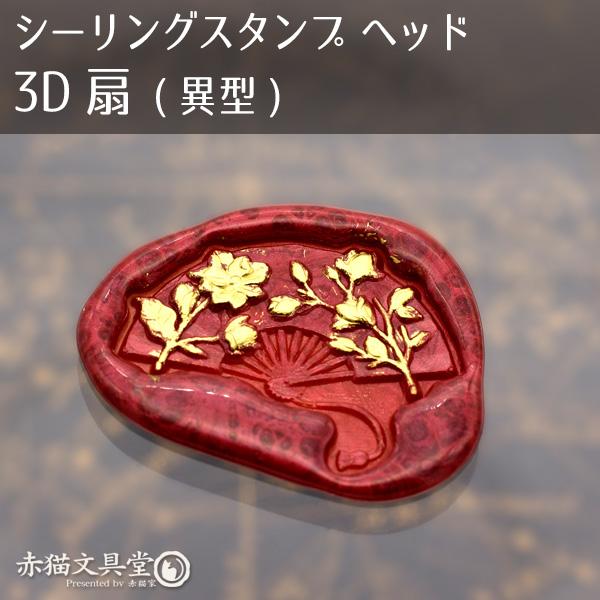 シーリングスタンプ 1100669「3D扇」異型 ヘッドのみ 封蝋印 真鍮製