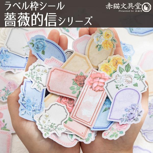美好的一天 ラベル枠シール「薔薇的信」1100681 ラベル枠とバラの花の