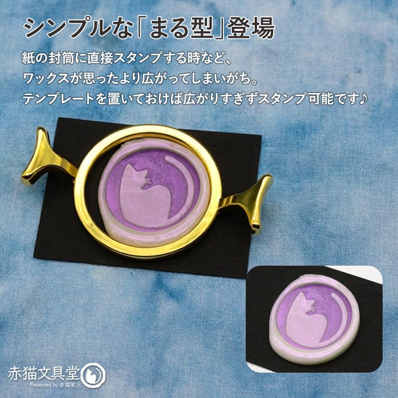 金属製テンプレート 25mm・30mm用（シーリングスタンプガイド枠