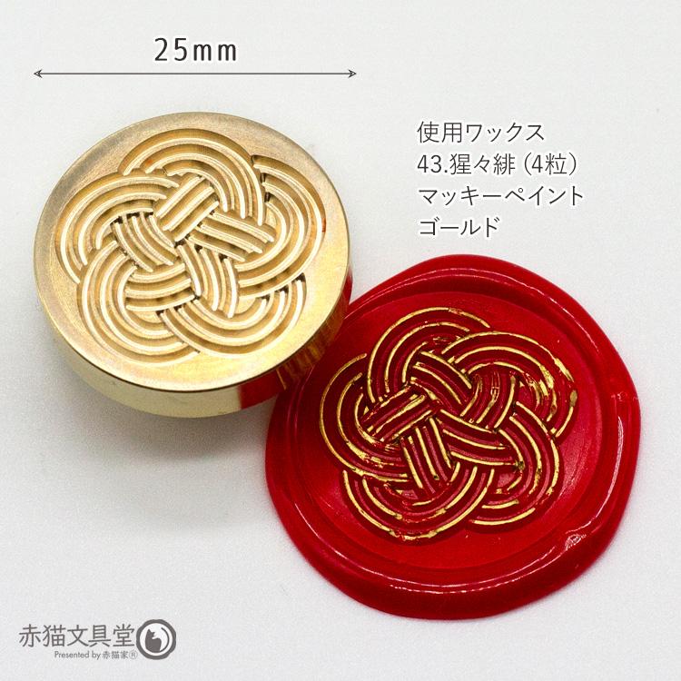 シーリングスタンプ 1100735「水引 梅結び」2.5cm ヘッドのみ A008