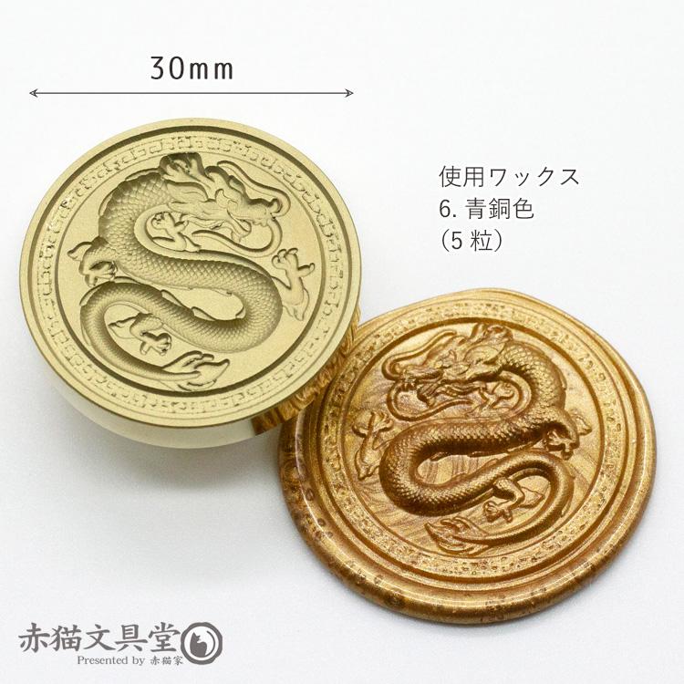 シーリングスタンプ 1100740「3D龍円」3cm ヘッドのみ マット加工 封蝋