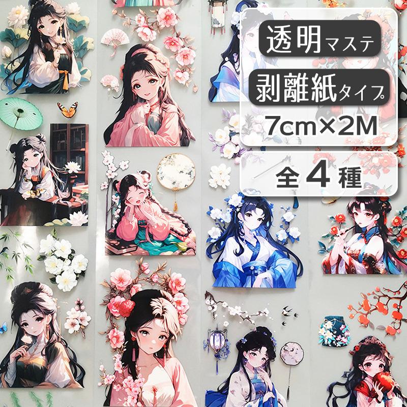 全4種 透明マステ「中華古風人物」幅7cm×2M 透明PETマスキングテープ 人物マステ　1100806 | 