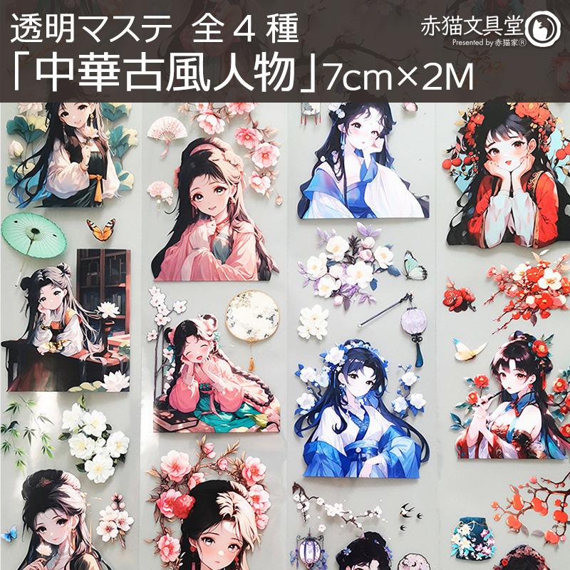 全4種 透明マステ「中華古風人物」幅7cm×2M 透明PETマスキングテープ 人物マステ　1100806 |  | 05