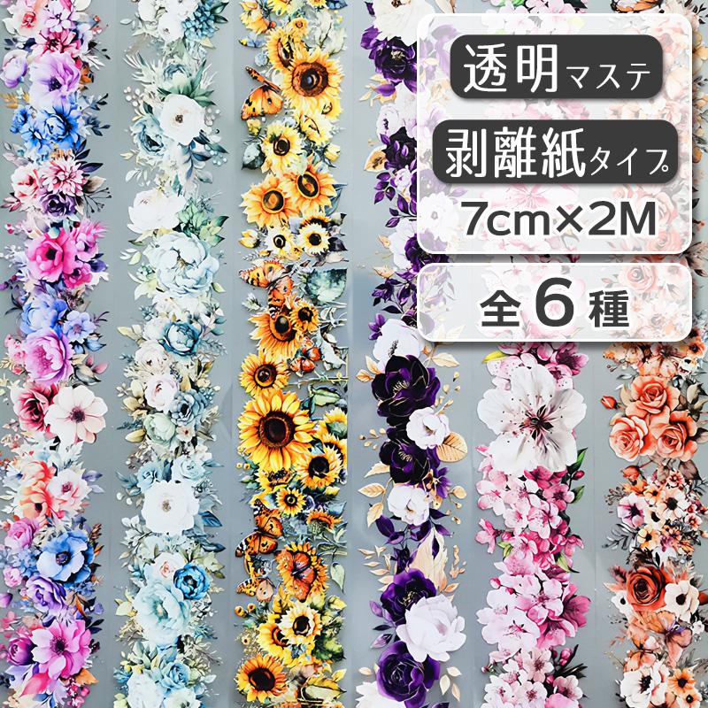 全6種 透明マステ「花期如約」幅5cm×2M 透明PETマスキングテープ　1100807 | 