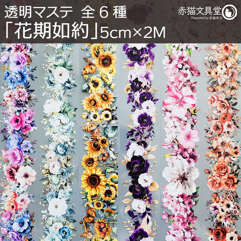 全6種 透明マステ「花期如約」幅5cm×2M 透明PETマスキングテープ　1100807 |  | 07