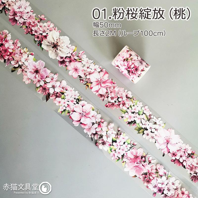 全6種 透明マステ「花期如約」幅5cm×2M 透明PETマスキングテープ　1100807 |  | 08