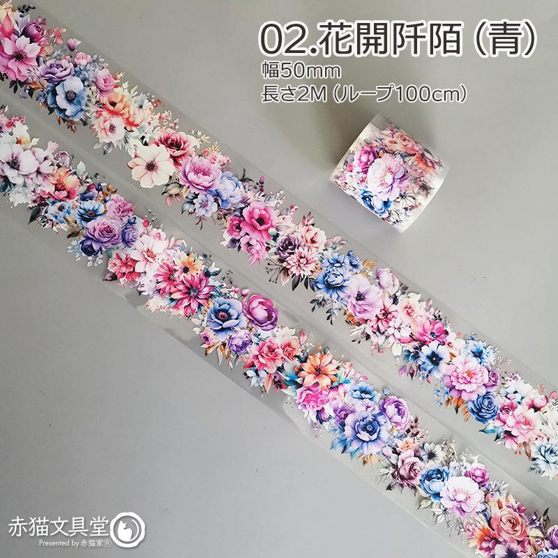 全6種 透明マステ「花期如約」幅5cm×2M 透明PETマスキングテープ　1100807 |  | 09