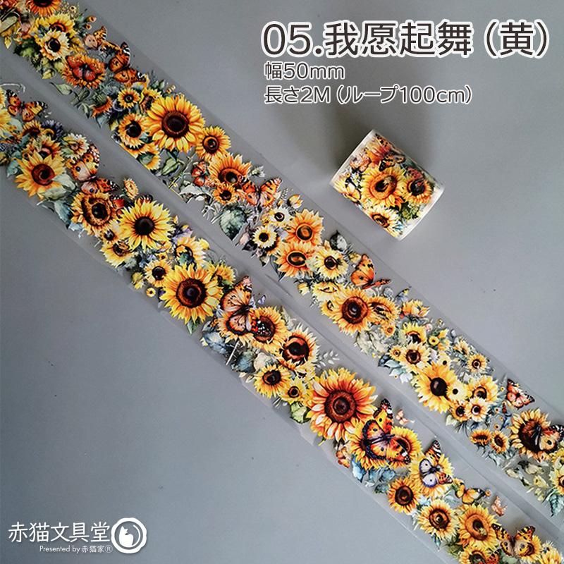 全6種 透明マステ「花期如約」幅5cm×2M 透明PETマスキングテープ　1100807 |  | 12