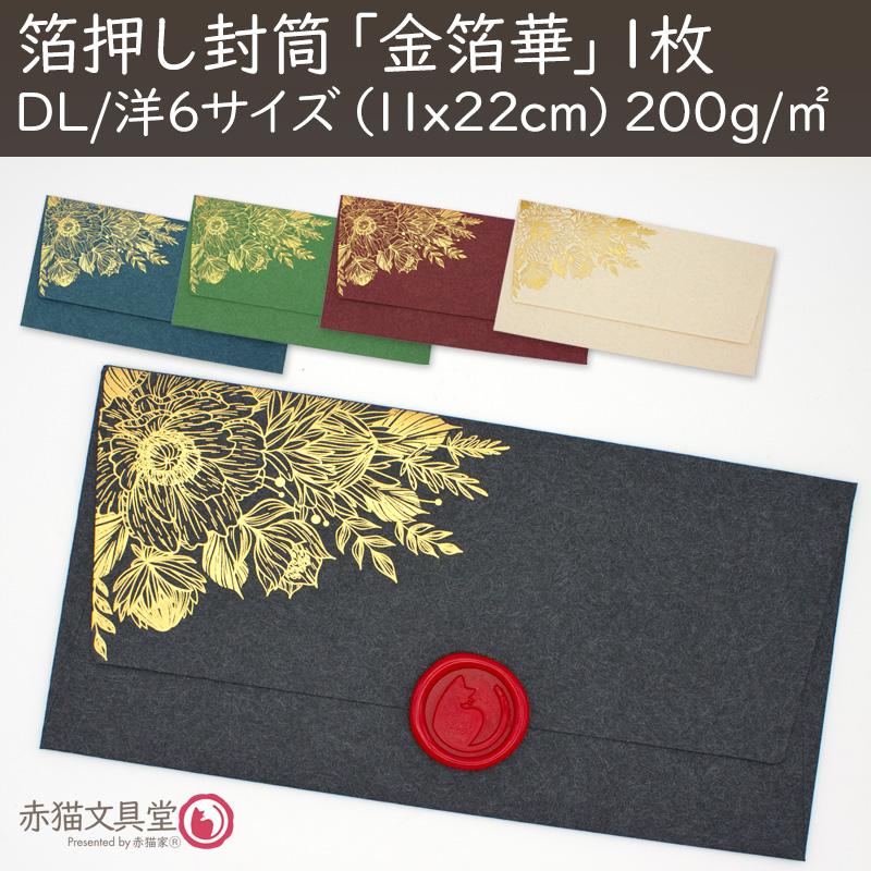全5色 DLサイズ洋6封筒 箔押し「金箔華」1枚（11x22cm）厚手 200g/m2　1100812 |  | 06