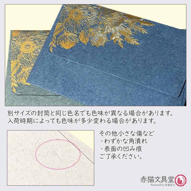 全5色 DLサイズ洋6封筒 箔押し「金箔華」1枚（11x22cm）厚手 200g/m2　1100812 |  | 09