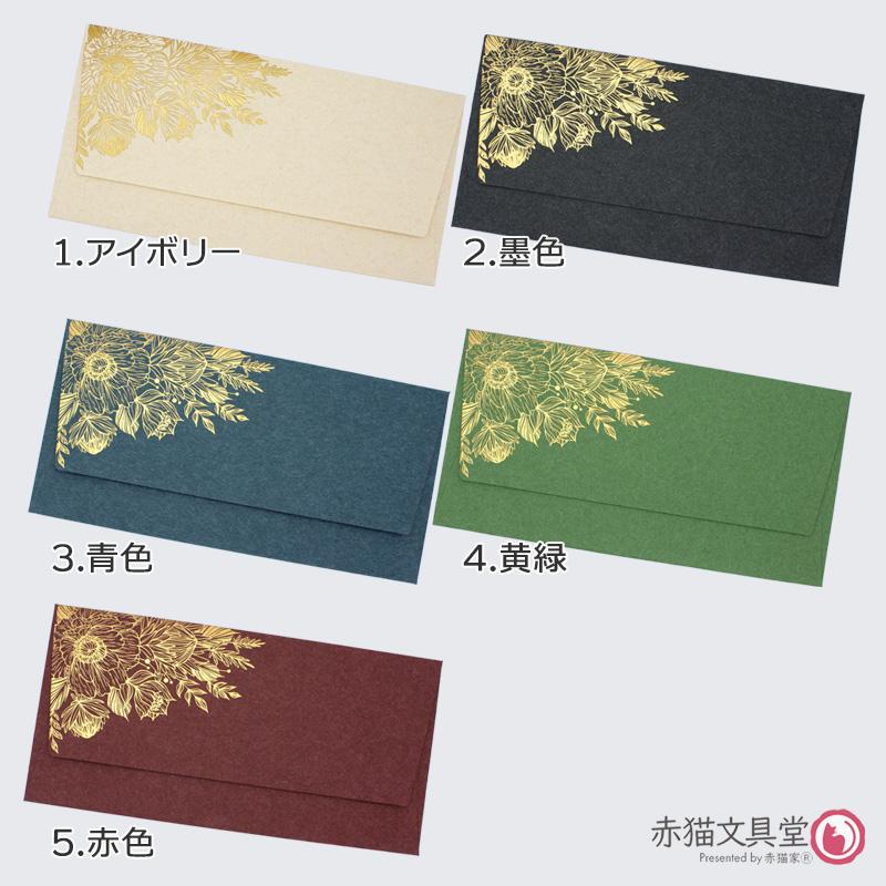全5色 DLサイズ洋6封筒 箔押し「金箔華」1枚（11x22cm）厚手 200g/m2　1100812 |  | 10
