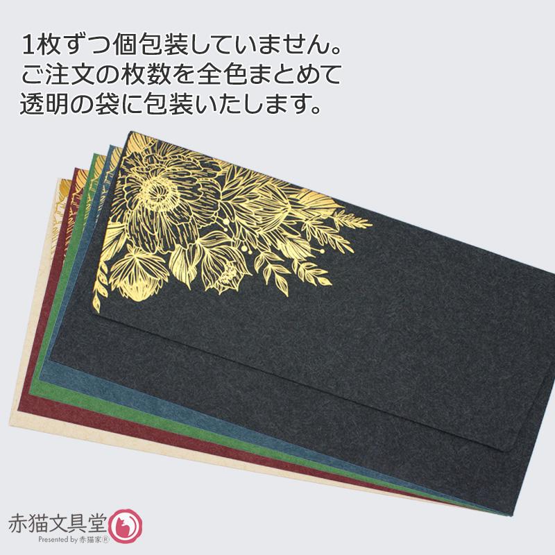 全5色 DLサイズ洋6封筒 箔押し「金箔華」1枚（11x22cm）厚手 200g/m2　1100812 |  | 11