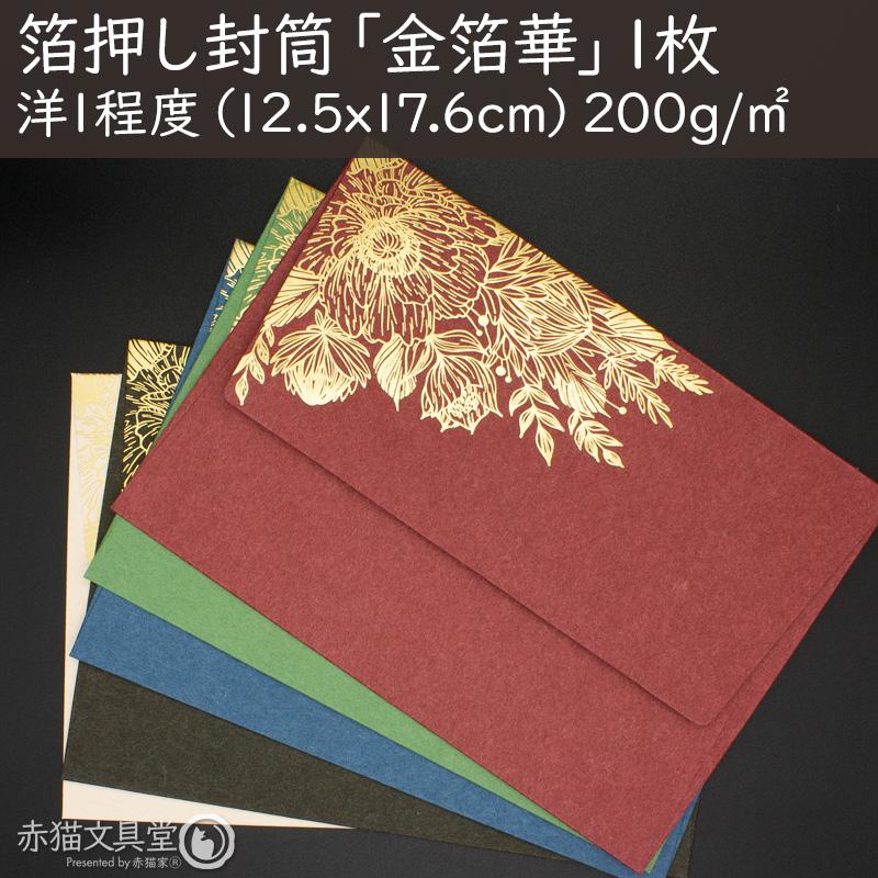 全5色 洋1程度 封筒 箔押し「金箔華」1枚（12.5x17.6cm）厚手 200g/m2　1100813 |  | 06