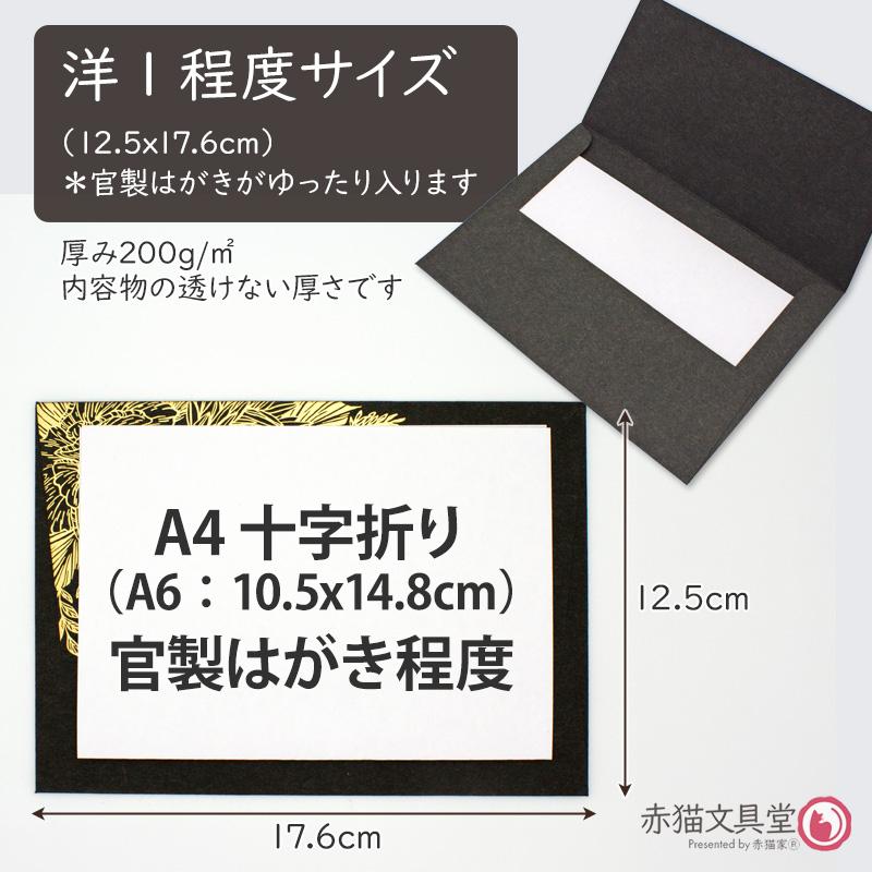 全5色 洋1程度 封筒 箔押し「金箔華」1枚（12.5x17.6cm）厚手 200g/m2　1100813 |  | 08