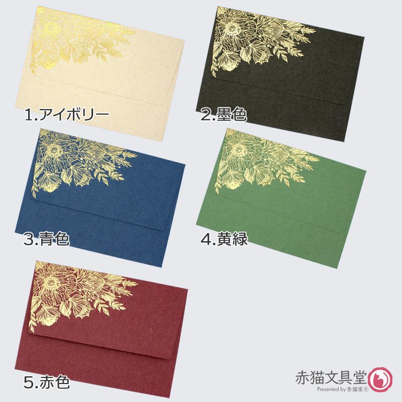 全5色 洋1程度 封筒 箔押し「金箔華」1枚（12.5x17.6cm）厚手 200g/m2　1100813 |  | 10