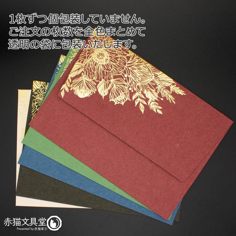 全5色 洋1程度 封筒 箔押し「金箔華」1枚（12.5x17.6cm）厚手 200g/m2　1100813 |  | 11