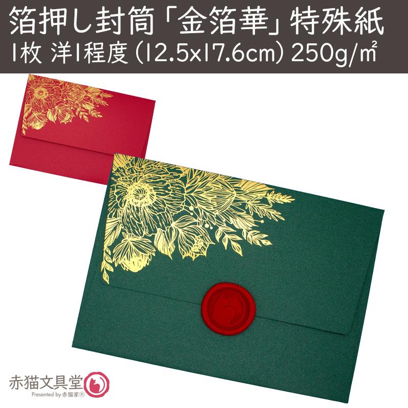 全2色 洋1程度 封筒 箔押し「金箔華」厚手特殊紙 1枚（12.5x17.6cm）250g/m2 パールきらきら　1100814 |  | 03