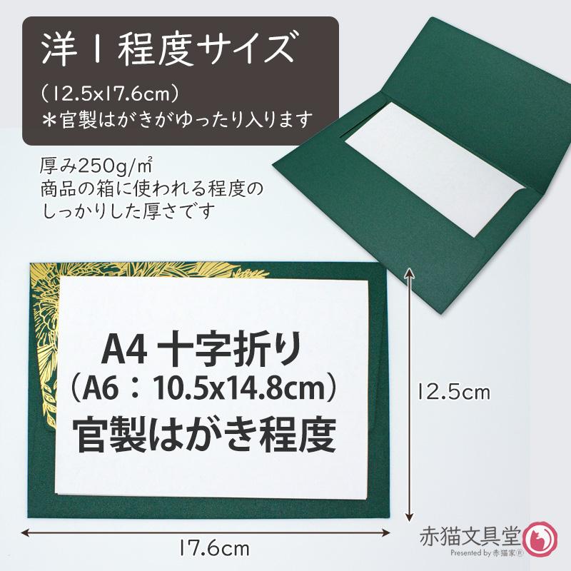 全2色 洋1程度 封筒 箔押し「金箔華」厚手特殊紙 1枚（12.5x17.6cm）250g/m2 パールきらきら　1100814 |  | 06