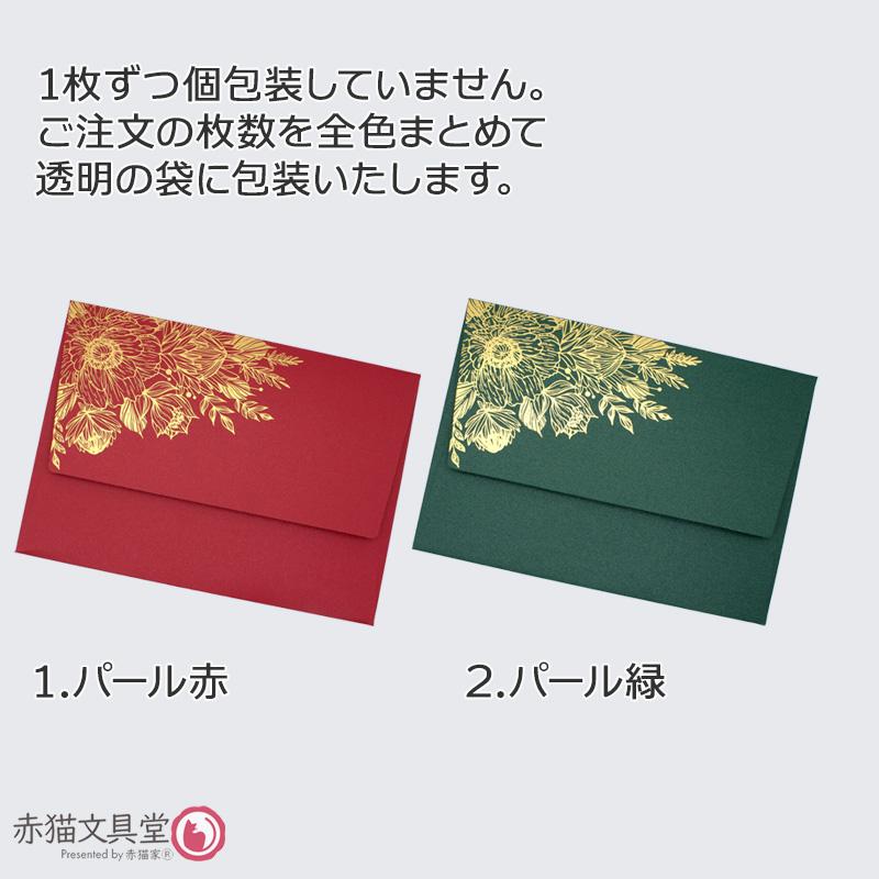 全2色 洋1程度 封筒 箔押し「金箔華」厚手特殊紙 1枚（12.5x17.6cm）250g/m2 パールきらきら　1100814 |  | 08