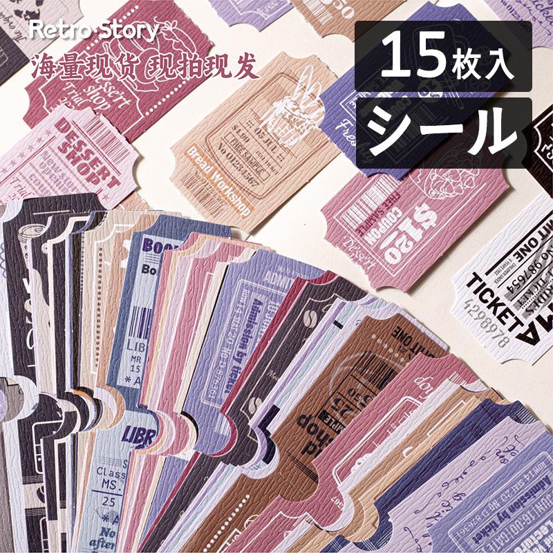 RetroStory ダイカット特殊紙シール「包票据」1100815 チケット型 15枚入り 和紙風 | 