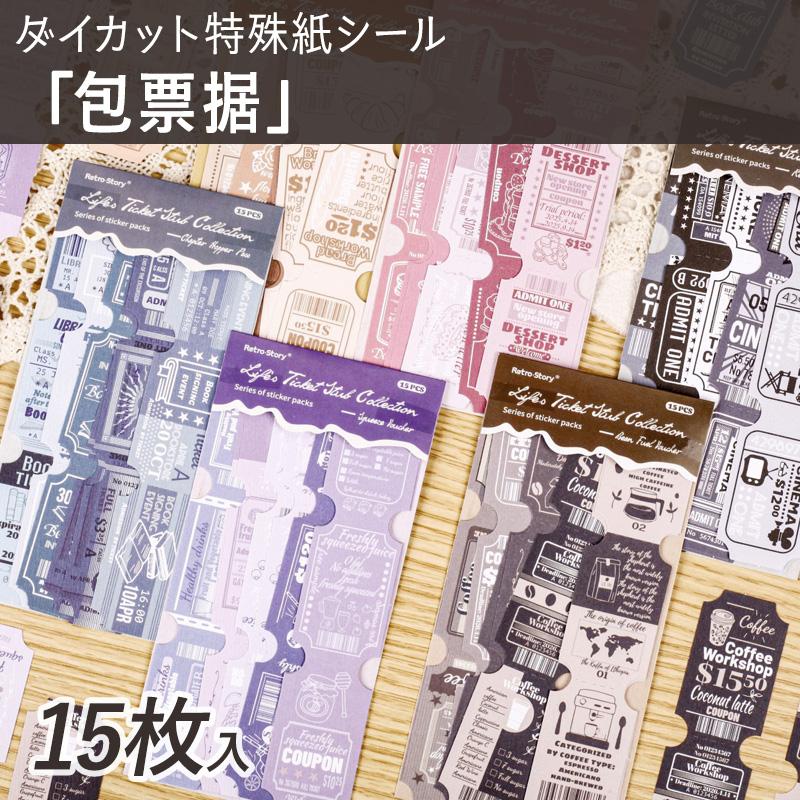 RetroStory ダイカット特殊紙シール「包票据」1100815 チケット型 15枚入り 和紙風 |  | 07