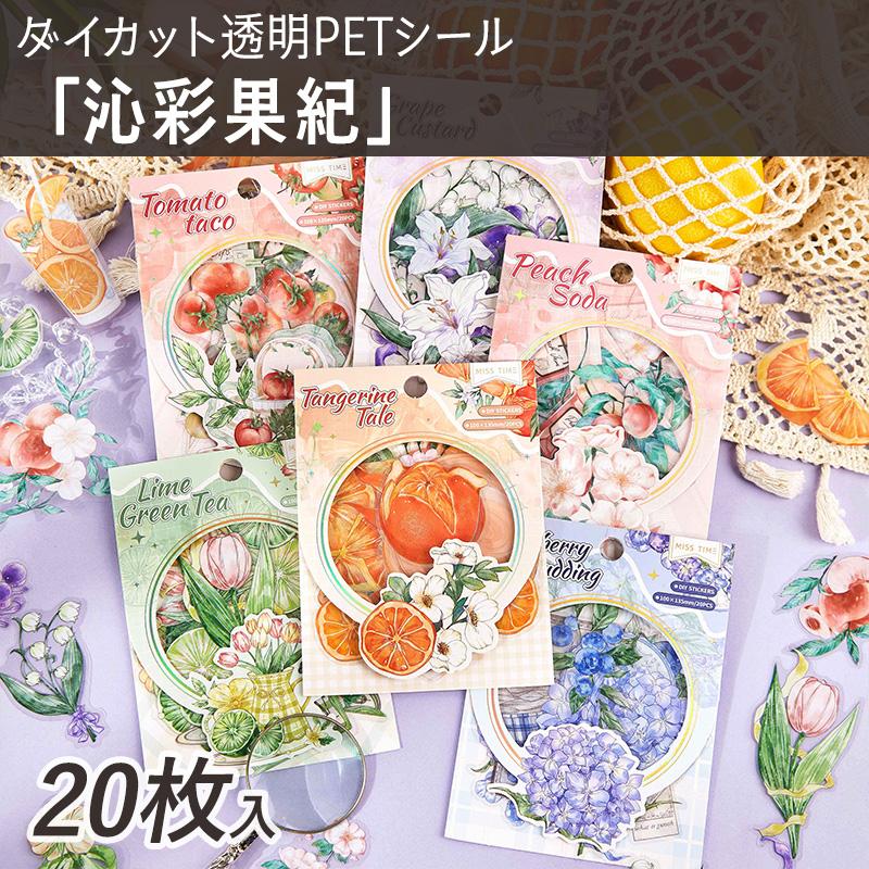 拾光 ダイカット透明PETシール「沁彩果紀」1100816 20枚入り フルーツ |  | 07