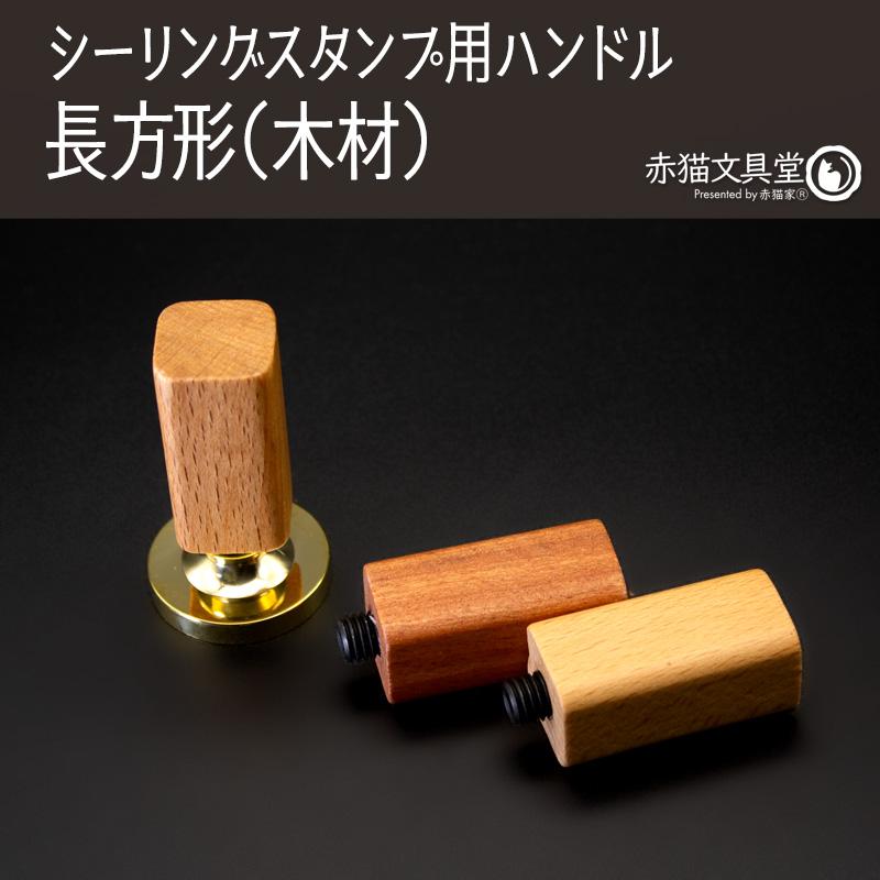 シーリングスタンプ用ハンドル「長方形」木材　1100822 |  | 03