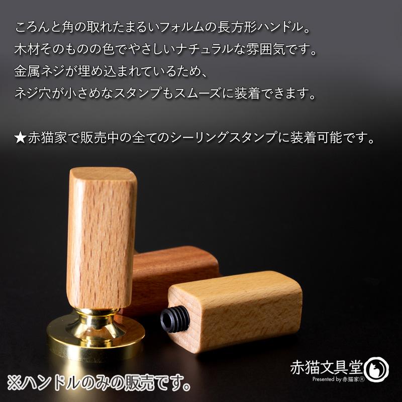 シーリングスタンプ用ハンドル「長方形」木材　1100822 |  | 04