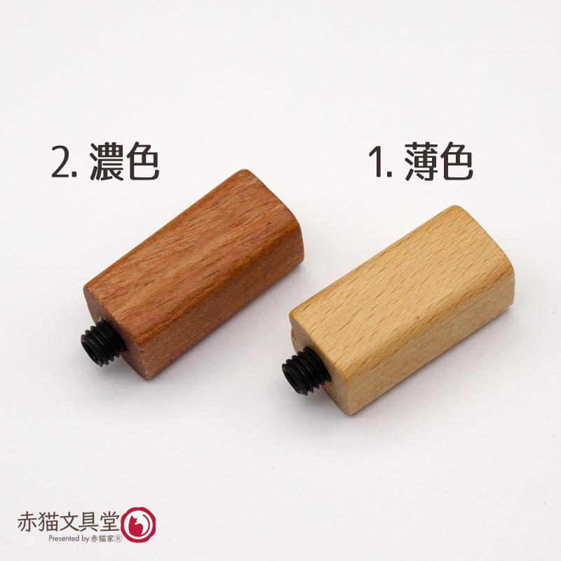 シーリングスタンプ用ハンドル「長方形」木材　1100822 |  | 07