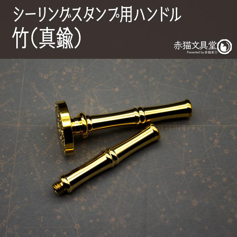 シーリングスタンプ用ハンドル「竹」金属素材　1100827 |  | 01