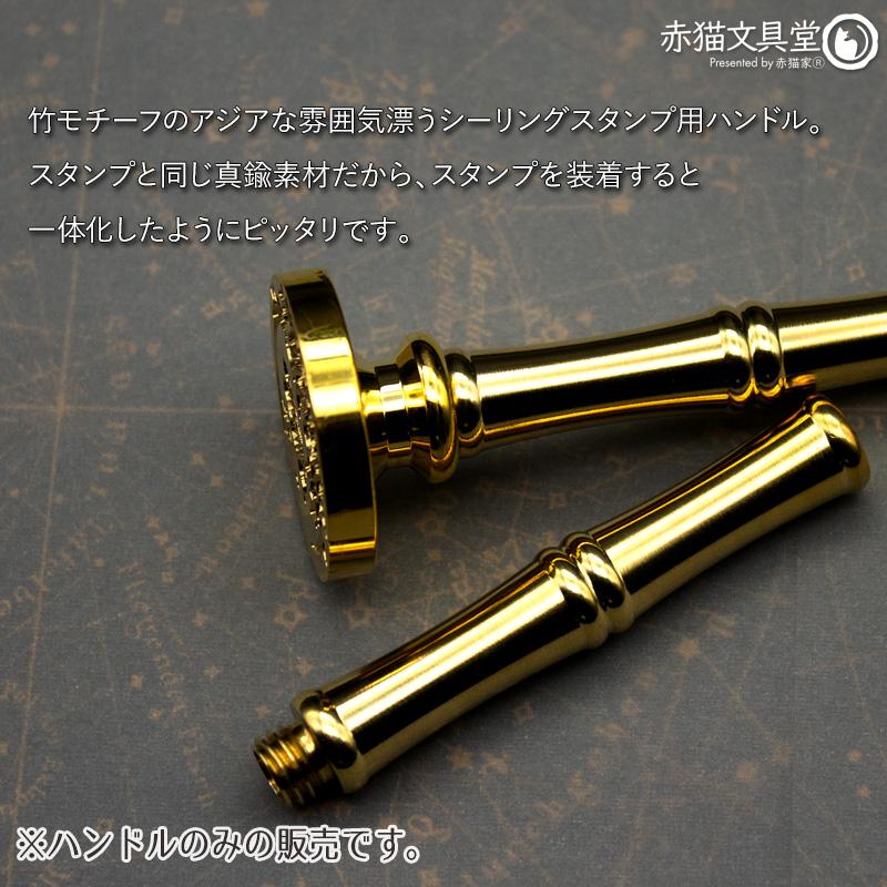 シーリングスタンプ用ハンドル「竹」金属素材　1100827 |  | 02