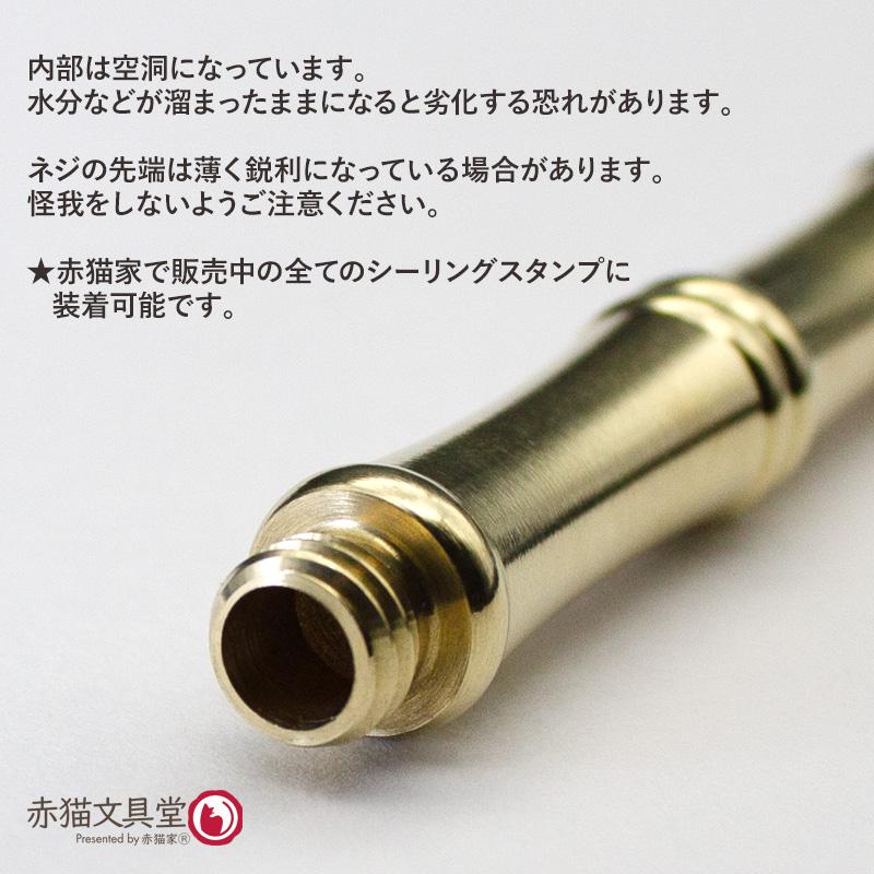 シーリングスタンプ用ハンドル「竹」金属素材　1100827 |  | 03