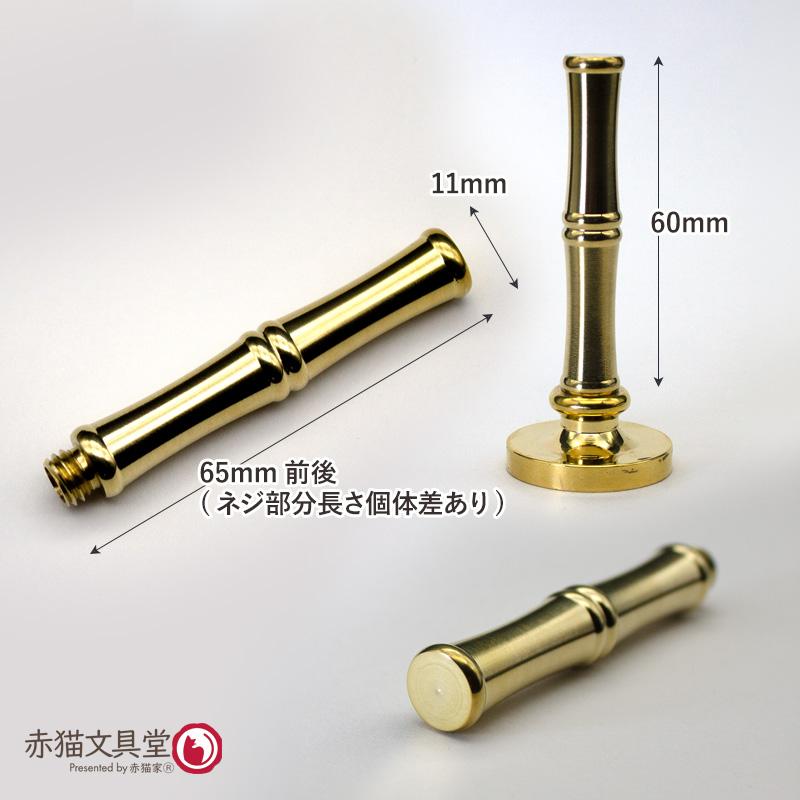 シーリングスタンプ用ハンドル「竹」金属素材　1100827 |  | 04