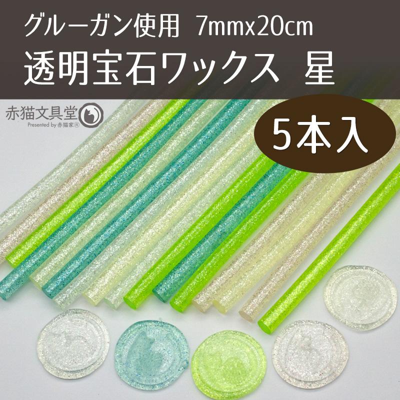全5色 グルーガン使用 透明宝石シーリングワックス 星（ラメ）7mmx20cmx5本 シーリングスタンプ用品 1100828 |  | 06