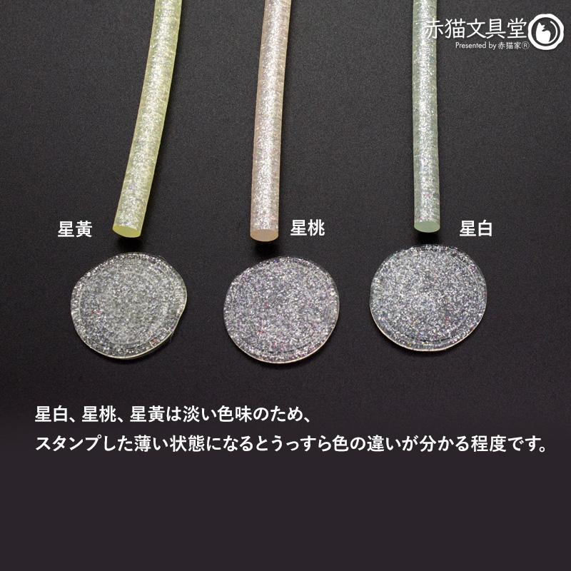 全5色 グルーガン使用 透明宝石シーリングワックス 星（ラメ）7mmx20cmx5本 シーリングスタンプ用品 1100828 |  | 11