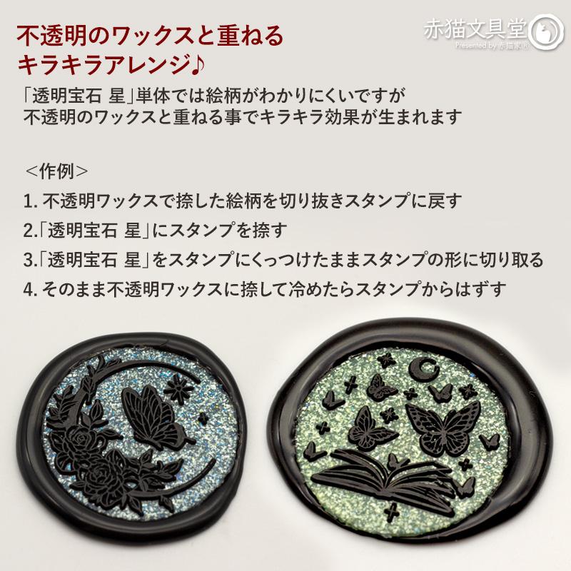 全5色 グルーガン使用 透明宝石シーリングワックス 星（ラメ）7mmx20cmx5本 シーリングスタンプ用品 1100828 |  | 12