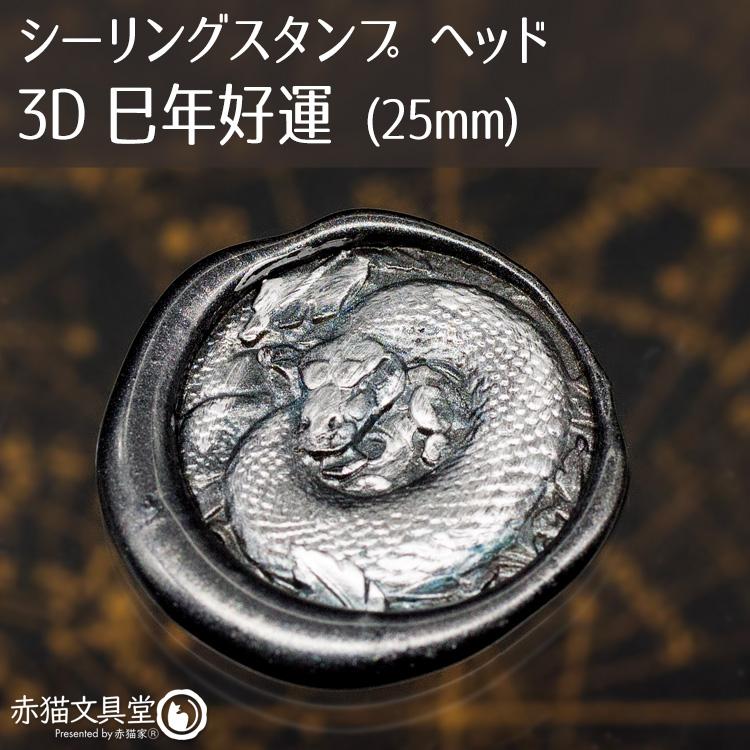 シーリングスタンプ 1100834「3D巳年好運」2.5cm ヘッドのみ 封蝋印 真鍮製 真ちゅう製 |  | 01