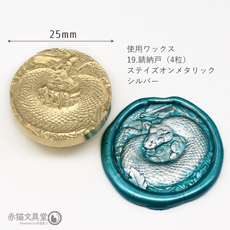 シーリングスタンプ 1100834「3D巳年好運」2.5cm ヘッドのみ 封蝋印 真鍮製 真ちゅう製 |  | 02