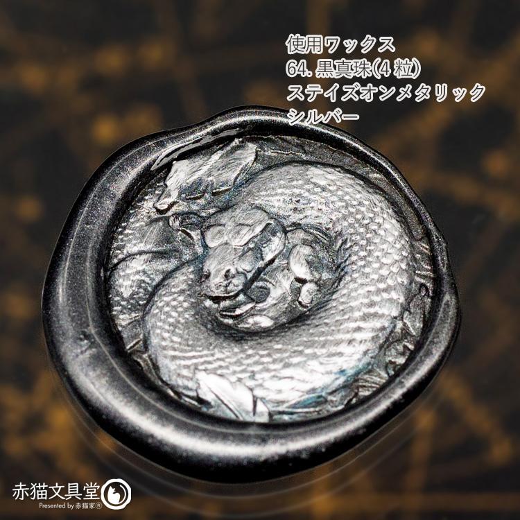 シーリングスタンプ 1100834「3D巳年好運」2.5cm ヘッドのみ 封蝋印 真鍮製 真ちゅう製 |  | 03