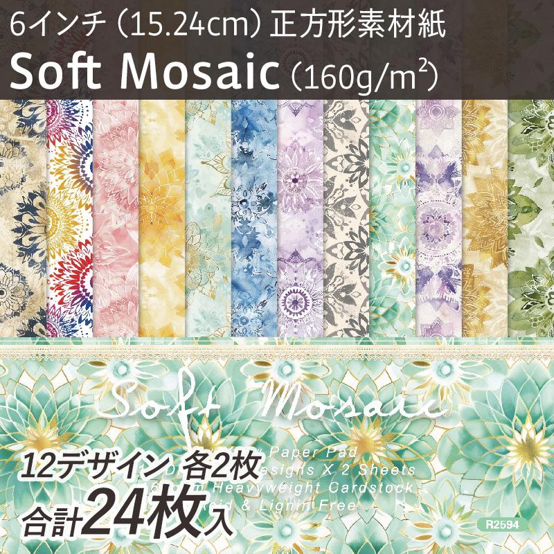 正方形素材紙 6インチ 15.24cm「Soft Mosaic　R2594」24枚入 160g/m2 厚め コラージュ用品　1100844 |  | 01