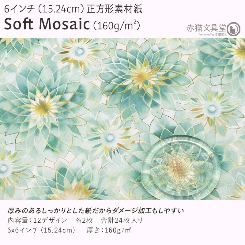 正方形素材紙 6インチ 15.24cm「Soft Mosaic　R2594」24枚入 160g/m2 厚め コラージュ用品　1100844 |  | 02