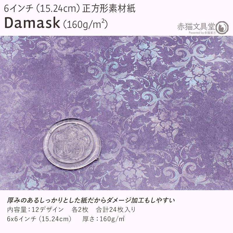 正方形素材紙 6インチ 15.24cm「Damask　R2608」24枚入 160g/m2 厚め コラージュ用品　1100845 |  | 02