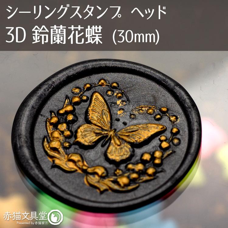 シーリングスタンプ 1100846「3D鈴蘭花蝶」3cm ヘッドのみ 封蝋印 真鍮製 真ちゅう製 |  | 01
