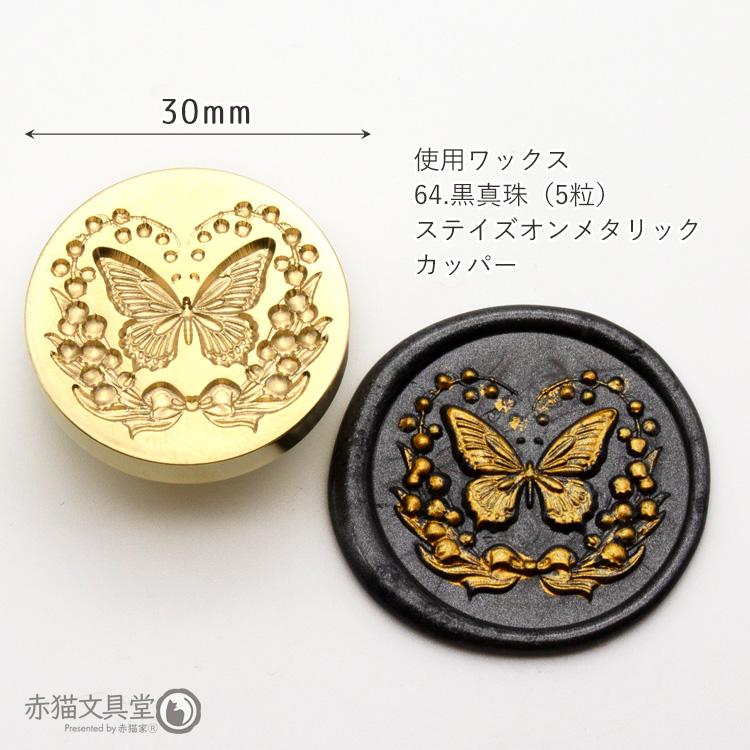 シーリングスタンプ 1100846「3D鈴蘭花蝶」3cm ヘッドのみ 封蝋印 真鍮製 真ちゅう製 |  | 02