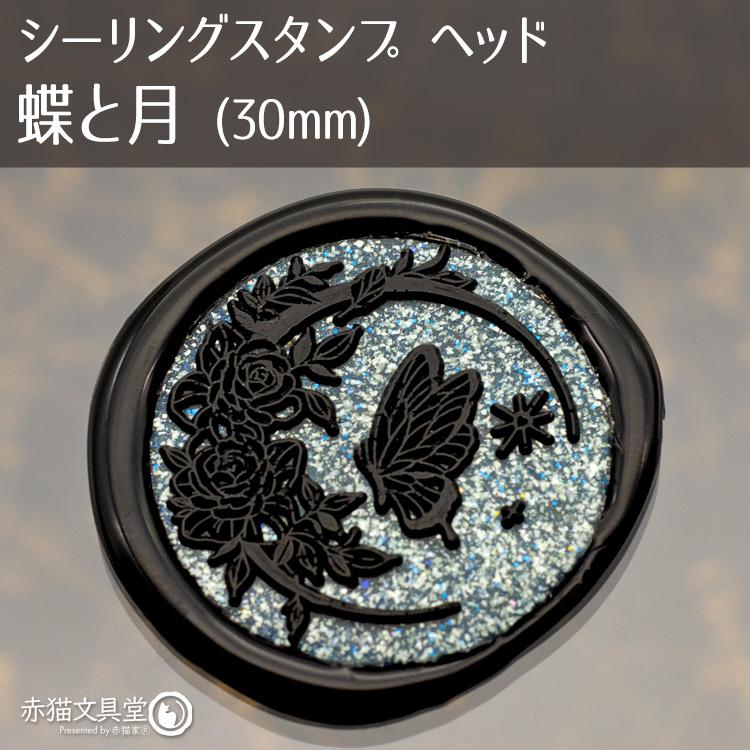 シーリングスタンプ 1100847「蝶と月」3cm ヘッドのみ 封蝋印 真鍮製 真ちゅう製 |  | 01